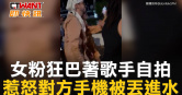 圖說-女粉狂巴著男歌手自拍   惹怒對方手機被丟進水