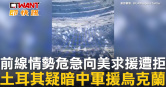 圖說-前線情勢危急向美求援遭拒　土耳其疑暗中軍援烏克蘭