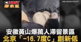 圖說-安徽黃山爆萬人滯留景區　北京「-16.7度C」創新低