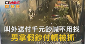 圖說-叫外送付千元鈔喊不用找　男拿假鈔付帳被抓