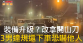 圖說-裝備升級？改拿開山刀　3男違規還下車恐嚇他人