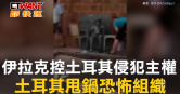 圖說-伊拉克控土耳其侵犯主權　土耳其甩鍋恐怖組織