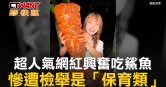 圖說-超人氣網紅興奮吃鯊魚　慘遭檢舉是「保育類」