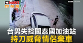 圖說-台男失控闖泰國加油站　持刀威脅情侶棄車