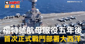 圖說-福特號航母服役五年後　首次正式戰鬥部署大西洋