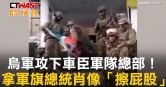圖說-烏軍攻下車臣軍隊總部！　拿軍旗總統肖像「擦屁股」