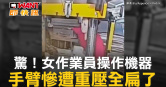 圖說-驚！女作業員操作機器　手臂慘遭重壓全扁了