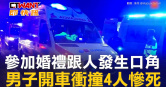 圖說-參加婚禮跟人發生口角　男子開車衝撞4人慘死