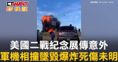 圖說-美國二戰紀念展傳意外　軍機相撞墜毀爆炸死傷未明