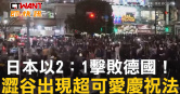 圖說-日本以2：1擊敗德國！　澀谷出現超可愛慶祝法
