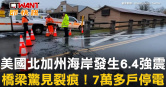 圖說-美國北加州海岸發生6.4強震　橋梁驚見裂痕！7萬多戶停電
