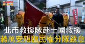 圖說-北市救援隊赴土國救援　蔣萬安親臨民權分隊致意