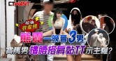 圖說-熊霓一晚會3男　寶馬男摟腰搭肩黏TT疑宣示主權
