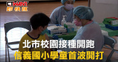 圖說-北市校園接種開跑　信義國小學童首波開打