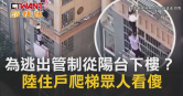 圖說-為逃出管制從陽台下樓？陸住戶爬梯眾人看傻