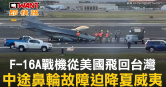 圖說-F-16A戰機從美國飛回台灣　中途鼻輪故障迫降夏威夷