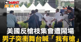 圖說-美國反槍枝集會遭鬧場　男子突衝舞台喊「我有槍」