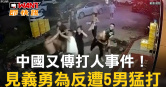 圖說-中國又傳打人事件！　見義勇為反遭5男猛打