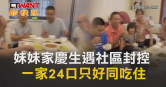 圖說-妹妹家慶生遇社區封控　一家24口只好同吃住