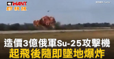 圖說-造價3億俄軍Su-25攻擊機　起飛後隨即墜地爆炸