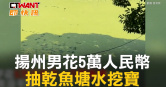 圖說-揚州男花5萬人民幣　魚塘挖寶結果虧大了