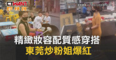 圖說-精緻妝容配質感穿搭　東莞炒粉姐爆紅