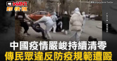 圖說-中國疫情嚴峻持續清零　傳民眾違反防疫規範遭毆