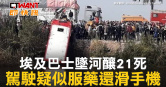 圖說-埃及巴士墜河釀21死　駕駛疑似服藥還滑手機