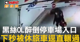 圖說-黑絲OL醉倒停車場入口　下秒被休旅車逕直輾過