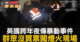 圖說-英國跨年夜傳暴動事件　群眾沒買票闖煙火現場