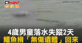 圖說-4歲男童落水失蹤2天　鱷魚揹「無傷遺體」回來