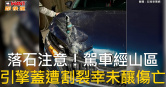 圖說-落石注意！駕車經山區　引擎蓋遭割裂幸未釀傷亡