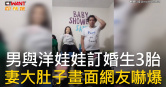 圖說-男與洋娃娃訂婚生3胎  妻大肚子畫面網友嚇爆