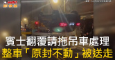 圖說-賓士翻覆請拖吊車處理　整車「原封不動」被送走