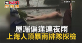 圖說-屋漏偏逢連夜雨　上海人頂暴雨排隊採檢
