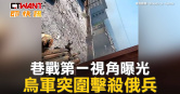 圖說-巷戰第一視角曝光　烏軍突圍擊殺俄兵