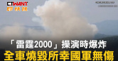 圖說-「雷霆2000」操演時爆炸　全車燒毀所幸國軍無傷