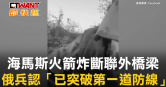 圖說-海馬斯火箭炸斷聯外橋梁　俄兵認「已突破第一道防線」