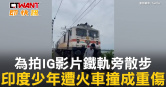 圖說-為拍IG影片鐵軌旁散步　印度少年遭火車撞成重傷