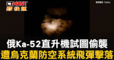 圖說-俄Ka-52直升機試圖偷襲　遭烏克蘭防空系統飛彈擊落