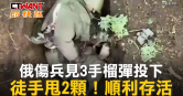 圖說-俄傷兵見3手榴彈投下　徒手甩2顆！順利存活