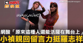 圖說-網酸「原來這種人還能活躍在舞台上」　小禎親回留言力挺羅志祥