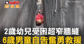 圖說-2歲幼兒受困超窄牆縫　6歲男童自告奮勇救援