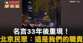 圖說-名言33年後重現！　北京民眾：這是我們的職責