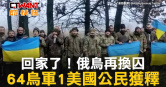 圖說-回家了！俄烏再換囚　64烏軍1美國公民獲釋