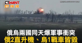 圖說-俄烏兩國同天爆軍事衝突　俄2直升機、烏1戰車皆毀