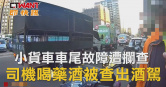 圖說-小貨車車尾故障遭攔查　司機喝藥酒被查出酒駕