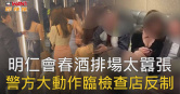 圖說-明仁會春酒排場太囂張　警方大動作臨檢查店反制