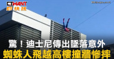 圖說-驚！迪士尼傳出墜落意外　蜘蛛人飛越高樓撞牆慘摔