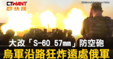 圖說-大改「S-60 57mm」防空砲　烏軍沿路狂炸遠處俄軍